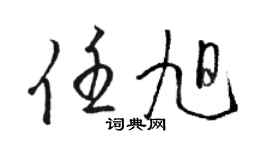 駱恆光任旭草書個性簽名怎么寫