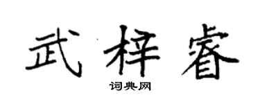 袁強武梓睿楷書個性簽名怎么寫