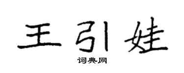 袁強王引娃楷書個性簽名怎么寫