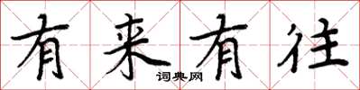周炳元有來有往楷書怎么寫