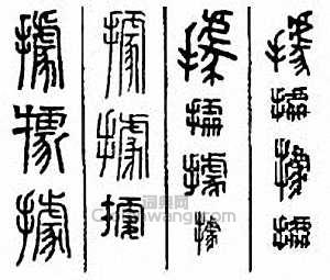 “據”篆刻印章