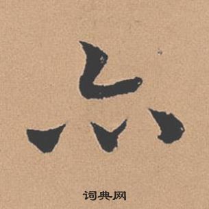 褚遂良倪寬贊中亦的寫法