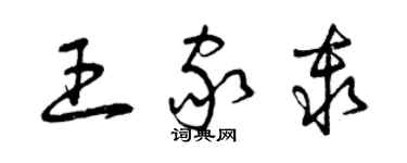 曾慶福王家秦草書個性簽名怎么寫