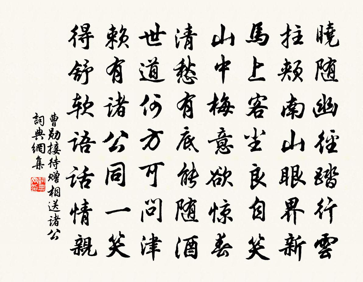 曹勛接待贈相送諸公書法作品欣賞