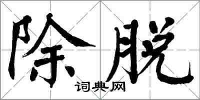 翁闓運除脫楷書怎么寫