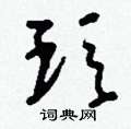 雹硬筆草書書法字典_雹鋼筆草書字帖