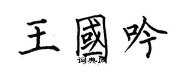何伯昌王國吟楷書個性簽名怎么寫