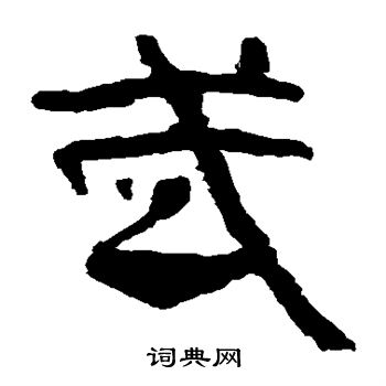 馬王堆帛書寫的武