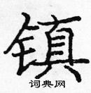 龐中華寫的硬筆楷書鎮