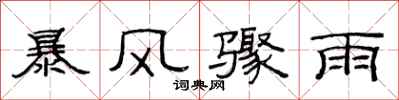 范連陞暴風驟雨隸書怎么寫