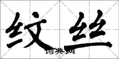 翁闓運紋絲楷書怎么寫