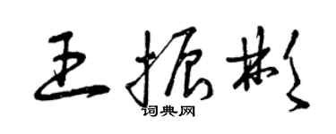曾慶福王振彬草書個性簽名怎么寫