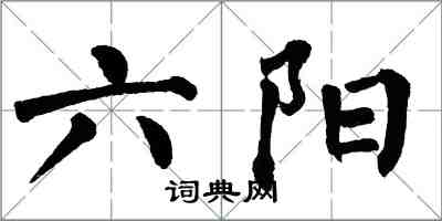 翁闓運六陽楷書怎么寫