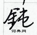耕楷書怎么寫好看_耕硬筆楷書書法_耕鋼筆楷書字帖