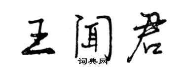 曾慶福王聞君行書個性簽名怎么寫