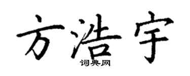 丁謙方浩宇楷書個性簽名怎么寫