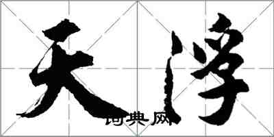 胡問遂天浮行書怎么寫