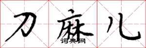 周炳元刀麻兒楷書怎么寫