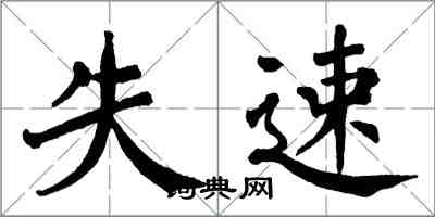 翁闓運失速楷書怎么寫