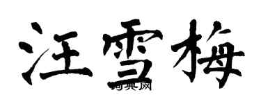 翁闓運汪雪梅楷書個性簽名怎么寫