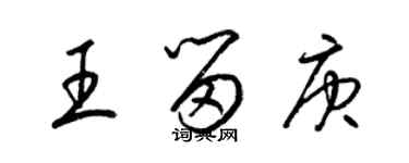 梁錦英王留庚草書個性簽名怎么寫