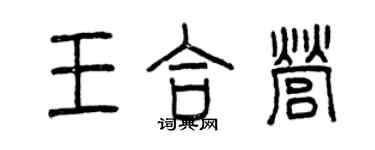 曾慶福王合營篆書個性簽名怎么寫