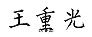 何伯昌王重光楷書個性簽名怎么寫