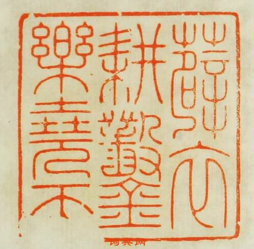 “薜衣耕鑿樂垚天”篆刻印章