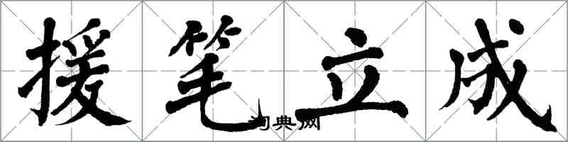 翁闓運援筆立成楷書怎么寫