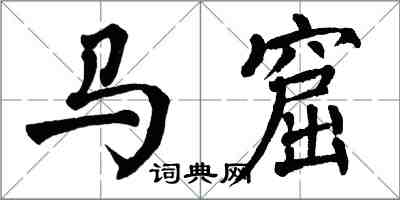 翁闓運馬窟楷書怎么寫