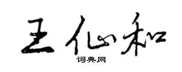 曾慶福王仙和行書個性簽名怎么寫