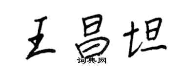 王正良王昌坦行書個性簽名怎么寫