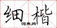 田英章細楷楷書怎么寫