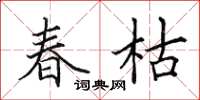 田英章春枯楷書怎么寫