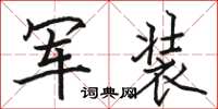 駱恆光軍裝楷書怎么寫