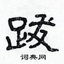 林少明寫的硬筆隸書跋