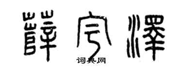 曾慶福薛宇澤篆書個性簽名怎么寫