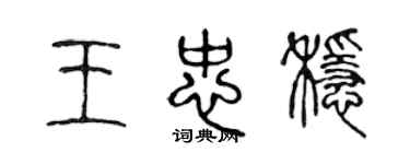 陳聲遠王忠穩篆書個性簽名怎么寫