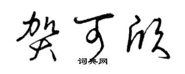 曾慶福賀可欣草書個性簽名怎么寫
