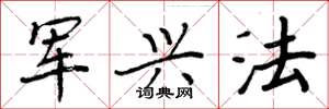 周炳元軍興法楷書怎么寫