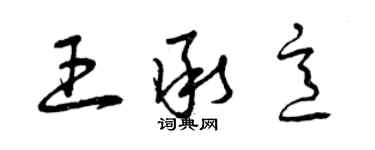 曾慶福王承意草書個性簽名怎么寫