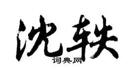 胡問遂沈軼行書個性簽名怎么寫