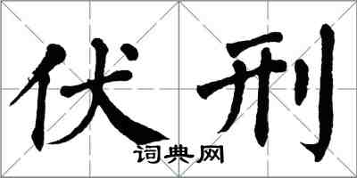 翁闓運伏刑楷書怎么寫