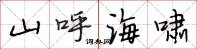段相林山呼海嘯行書怎么寫
