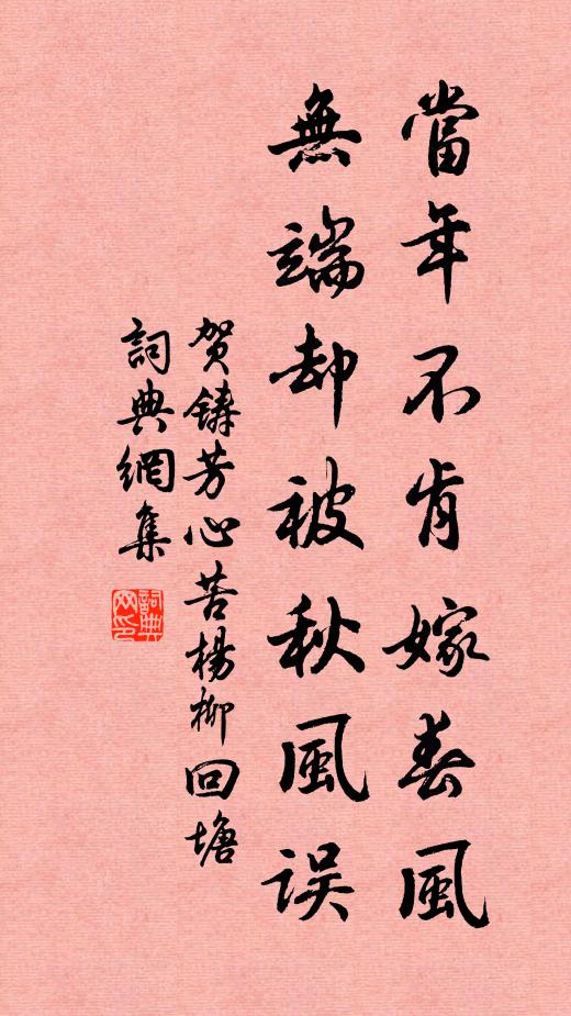 賀鑄當年不肯嫁春風,無端卻被秋風誤。書法作品欣賞