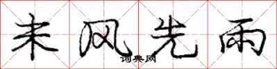 龐中華未風先雨行書怎么寫