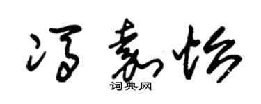 朱錫榮馮嘉怡草書個性簽名怎么寫