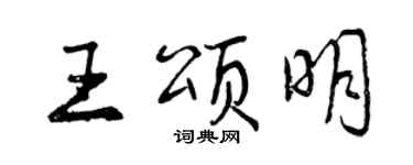 曾慶福王頌明行書個性簽名怎么寫