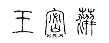 陳聲遠王密萍篆書個性簽名怎么寫