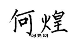 何伯昌何煌楷書個性簽名怎么寫